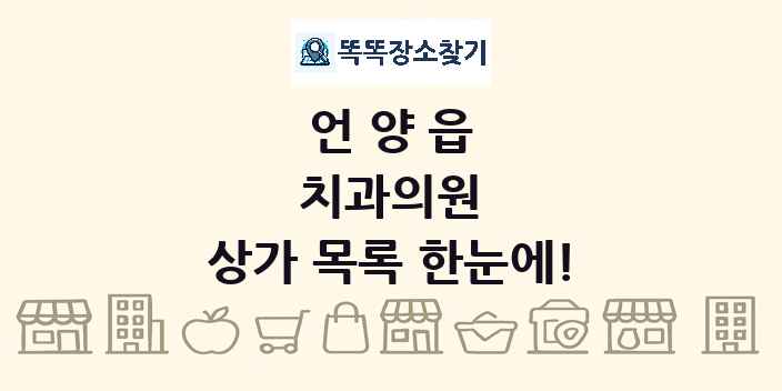 언양읍 치과의원 상가 목록 및 정보