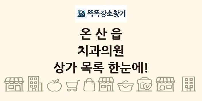 온산읍 치과의원 상가 목록 및 정보