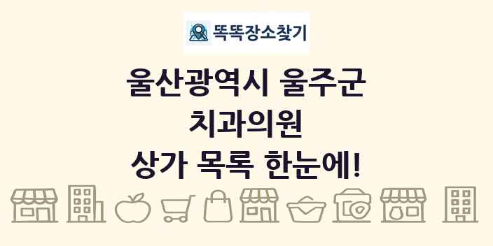 울산광역시 울주군 치과의원 상가 목록 및 정보