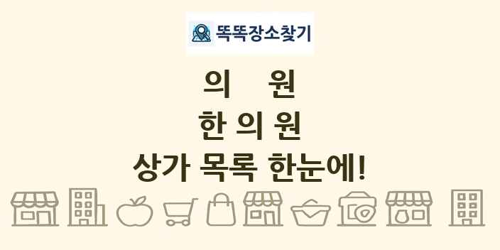 한의원 상가 목록 및 정보