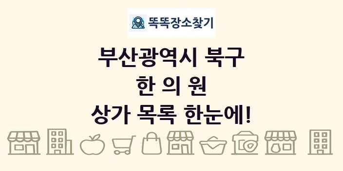 부산광역시 북구 한의원 상가 목록 및 정보