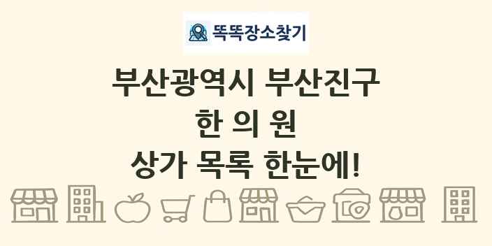 부산광역시 부산진구 한의원 상가 목록 및 정보
