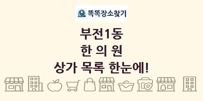 부전1동 한의원 상가 목록 및 정보