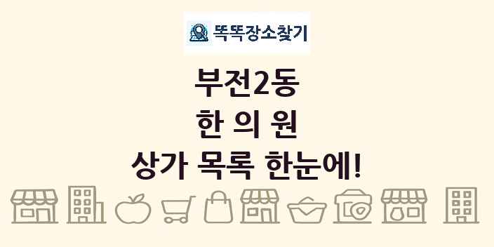 부전2동 한의원 상가 목록 및 정보