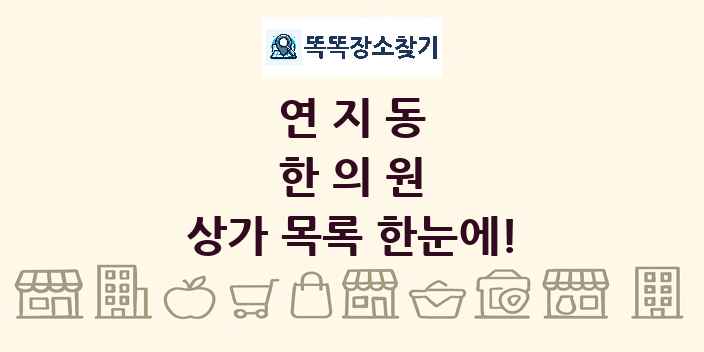 연지동 한의원 상가 목록 및 정보