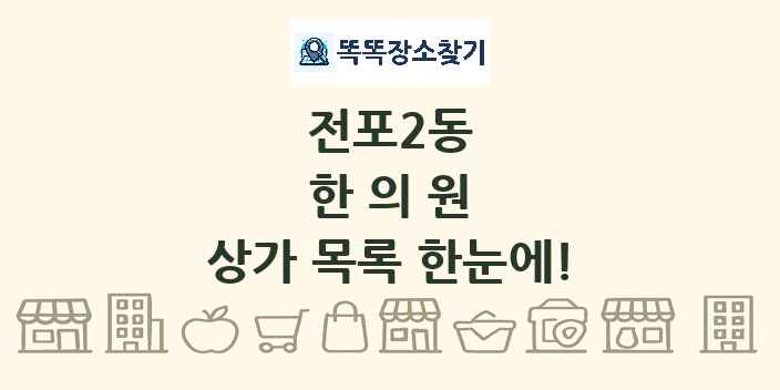 전포2동 한의원 상가 목록 및 정보