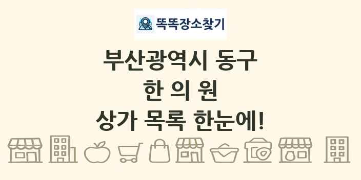 부산광역시 동구 한의원 상가 목록 및 정보