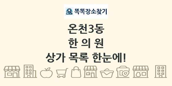 온천3동 한의원 상가 목록 및 정보