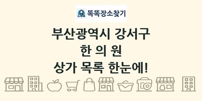 부산광역시 강서구 한의원 상가 목록 및 정보
