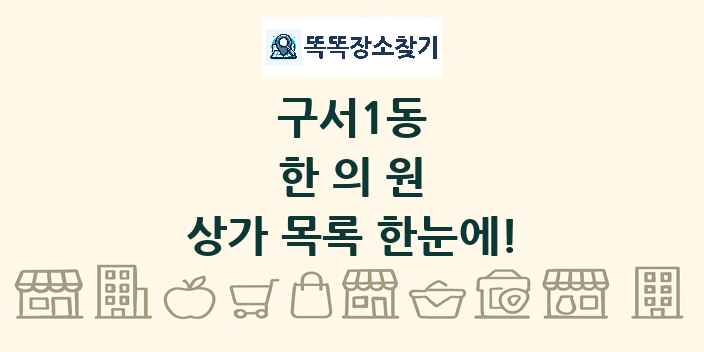 구서1동 한의원 상가 목록 및 정보