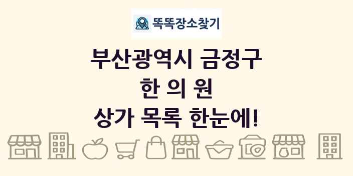 부산광역시 금정구 한의원 상가 목록 및 정보