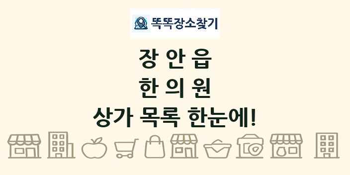 장안읍 한의원 상가 목록 및 정보