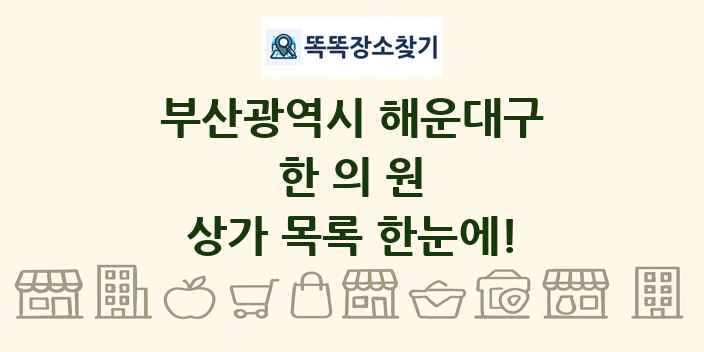 부산광역시 해운대구 한의원 상가 목록 및 정보