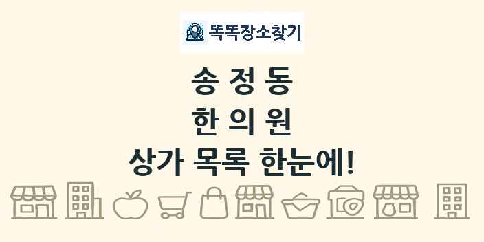 송정동 한의원 상가 목록 및 정보