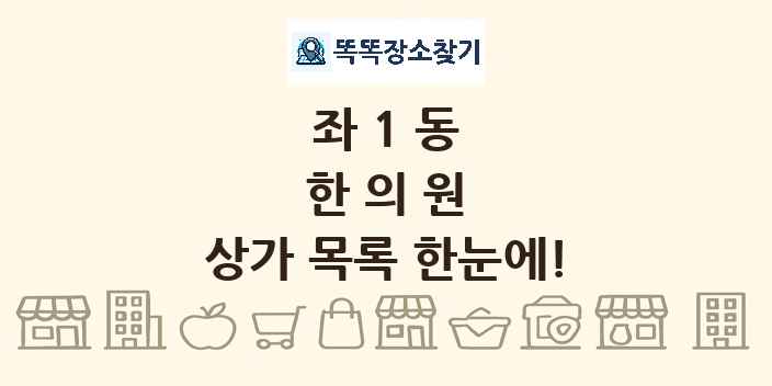 좌1동 한의원 상가 목록 및 정보