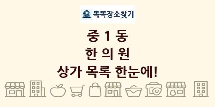 중1동 한의원 상가 목록 및 정보