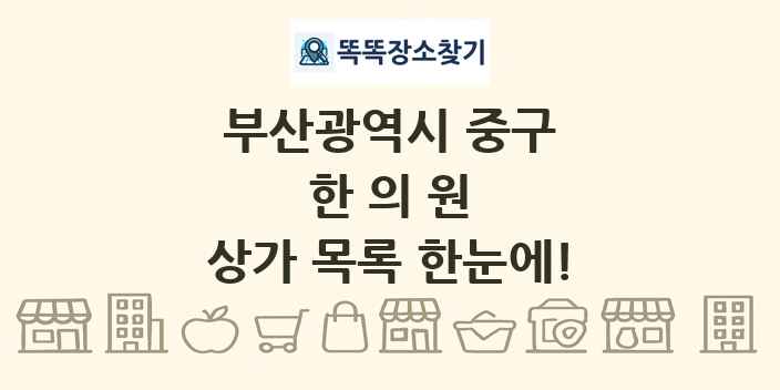 부산광역시 중구 한의원 상가 목록 및 정보