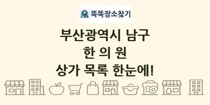 부산광역시 남구 한의원 상가 목록 및 정보