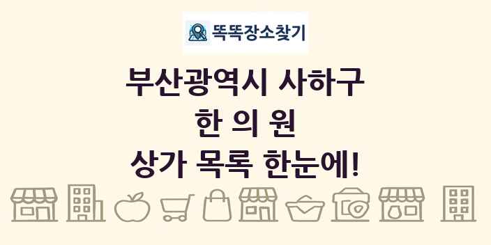 부산광역시 사하구 한의원 상가 목록 및 정보
