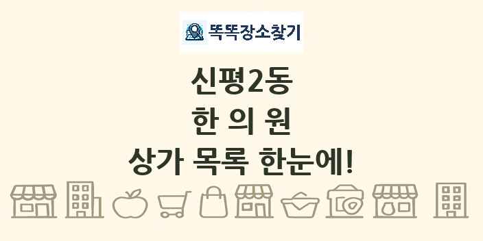 신평2동 한의원 상가 목록 및 정보