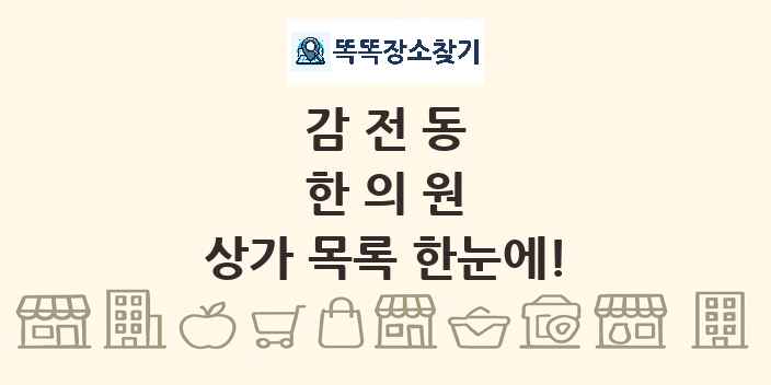 감전동 한의원 상가 목록 및 정보