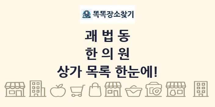 괘법동 한의원 상가 목록 및 정보