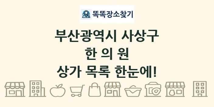 부산광역시 사상구 한의원 상가 목록 및 정보