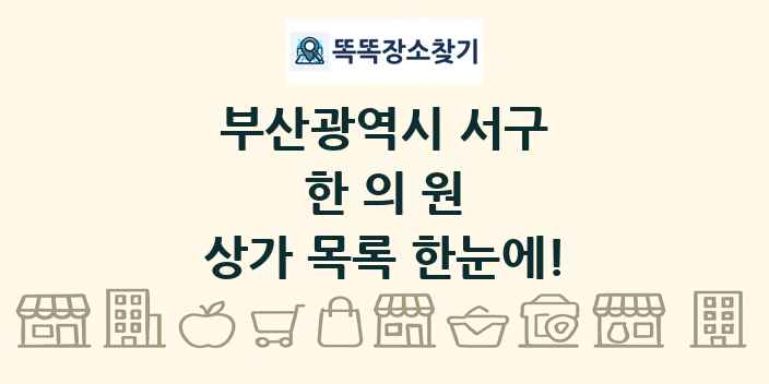 부산광역시 서구 한의원 상가 목록 및 정보