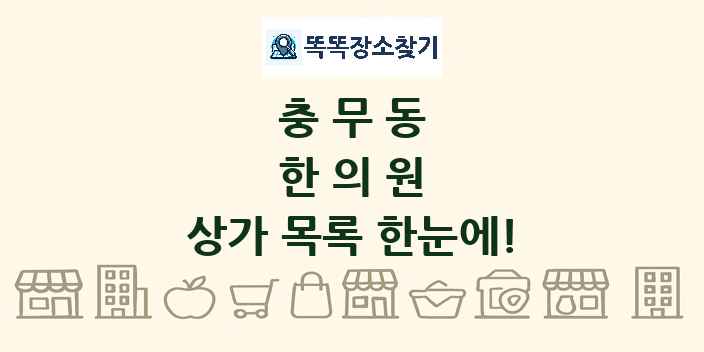 충무동 한의원 상가 목록 및 정보