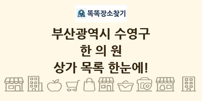 부산광역시 수영구 한의원 상가 목록 및 정보