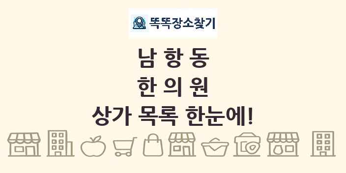 남항동 한의원 상가 목록 및 정보