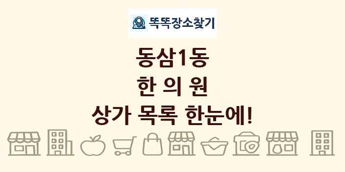 동삼1동 한의원 상가 목록 및 정보