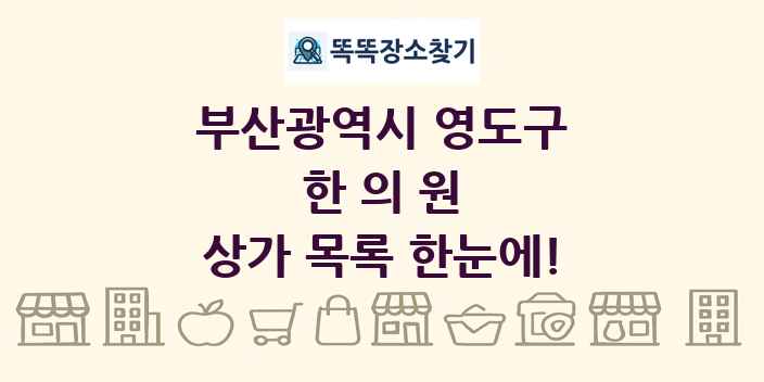 부산광역시 영도구 한의원 상가 목록 및 정보