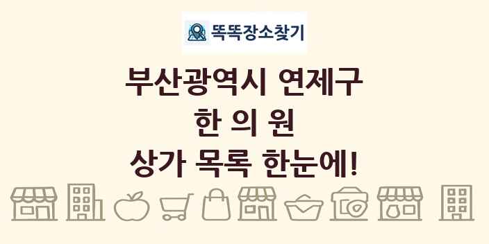 부산광역시 연제구 한의원 상가 목록 및 정보