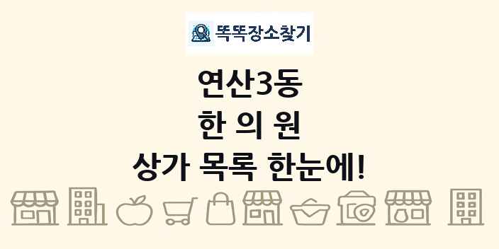 연산3동 한의원 상가 목록 및 정보