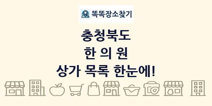 충청북도 한의원 상가 목록 및 정보