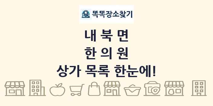 내북면 한의원 상가 목록 및 정보