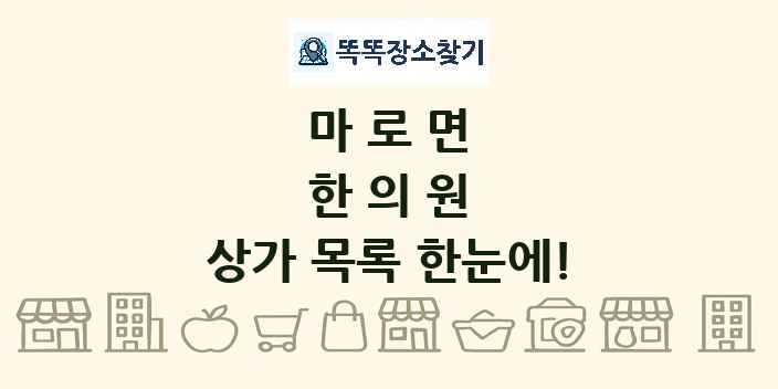 마로면 한의원 상가 목록 및 정보