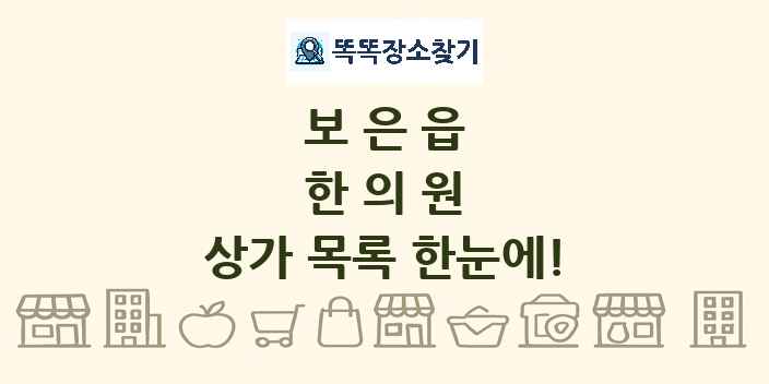보은읍 한의원 상가 목록 및 정보