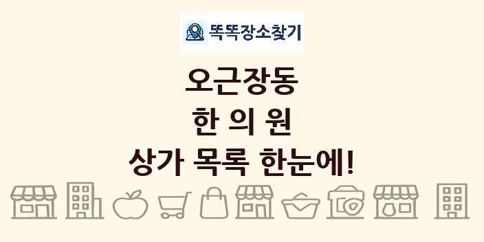 오근장동 한의원 상가 목록 및 정보
