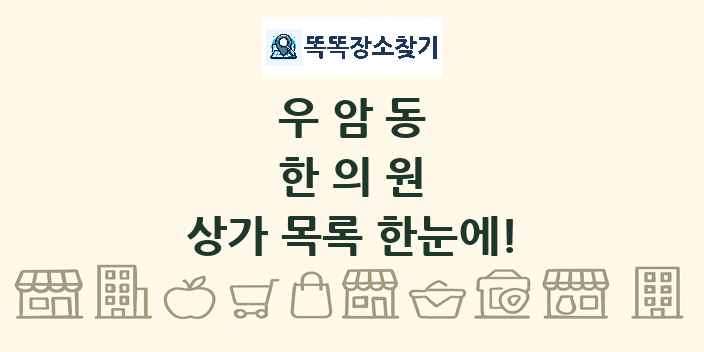 우암동 한의원 상가 목록 및 정보
