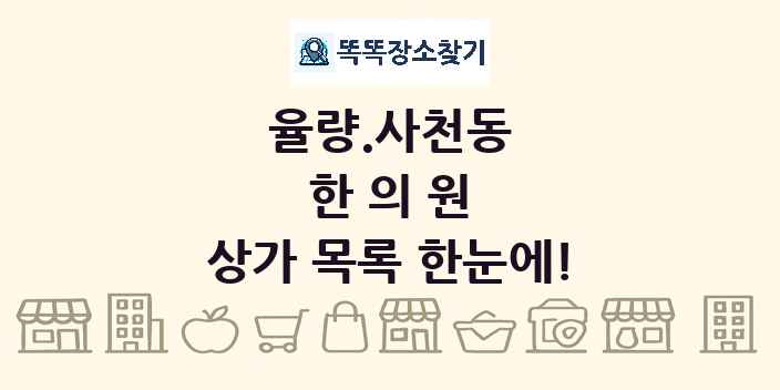 율량.사천동 한의원 상가 목록 및 정보