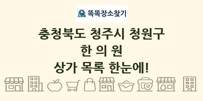 충청북도 청주시 청원구 한의원 상가 목록 및 정보