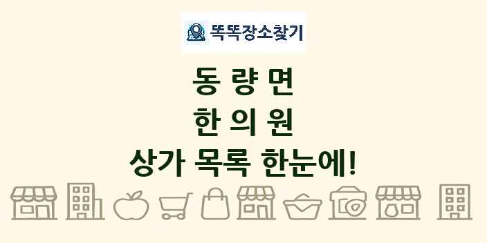 동량면 한의원 상가 목록 및 정보