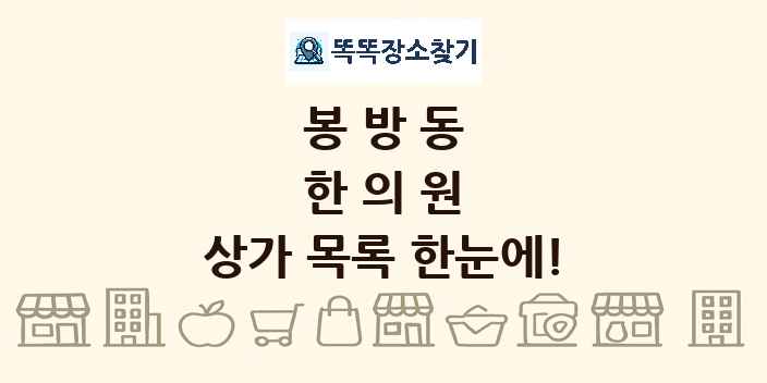 봉방동 한의원 상가 목록 및 정보