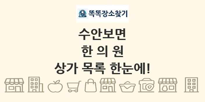 수안보면 한의원 상가 목록 및 정보