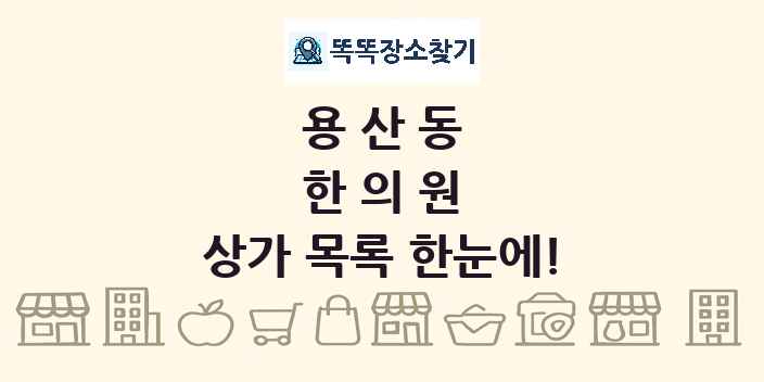 용산동 한의원 상가 목록 및 정보