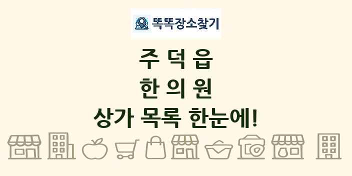 주덕읍 한의원 상가 목록 및 정보