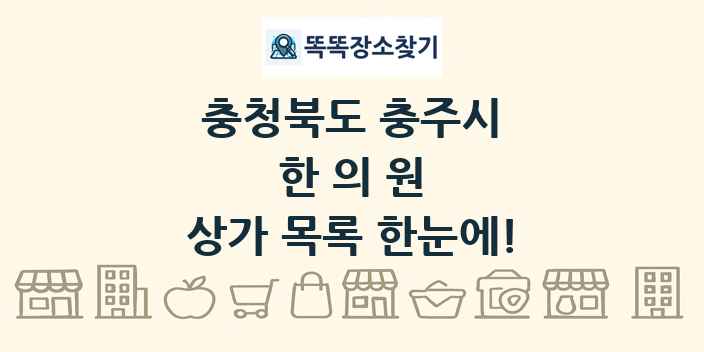 충청북도 충주시 한의원 상가 목록 및 정보