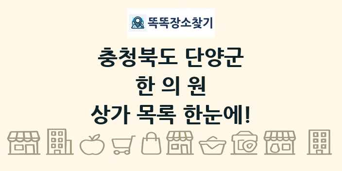 충청북도 단양군 한의원 상가 목록 및 정보